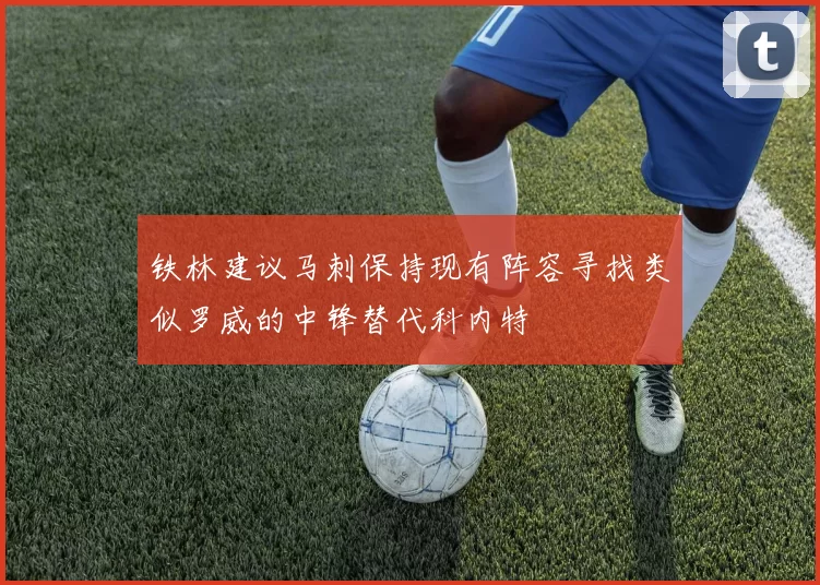 铁林建议马刺保持现有阵容寻找类似罗威的中锋替代科内特