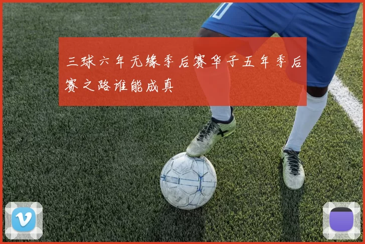 三球六年无缘季后赛华子五年季后赛之路谁能成真