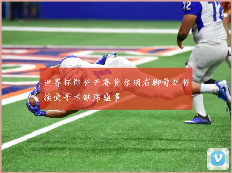 世界杯即将开赛费尔明右脚骨折将接受手术缺席盛事