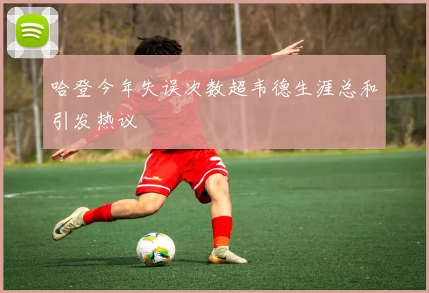 哈登今年失误次数超韦德生涯总和引发热议