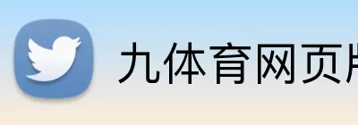 九体育网页版 Logo